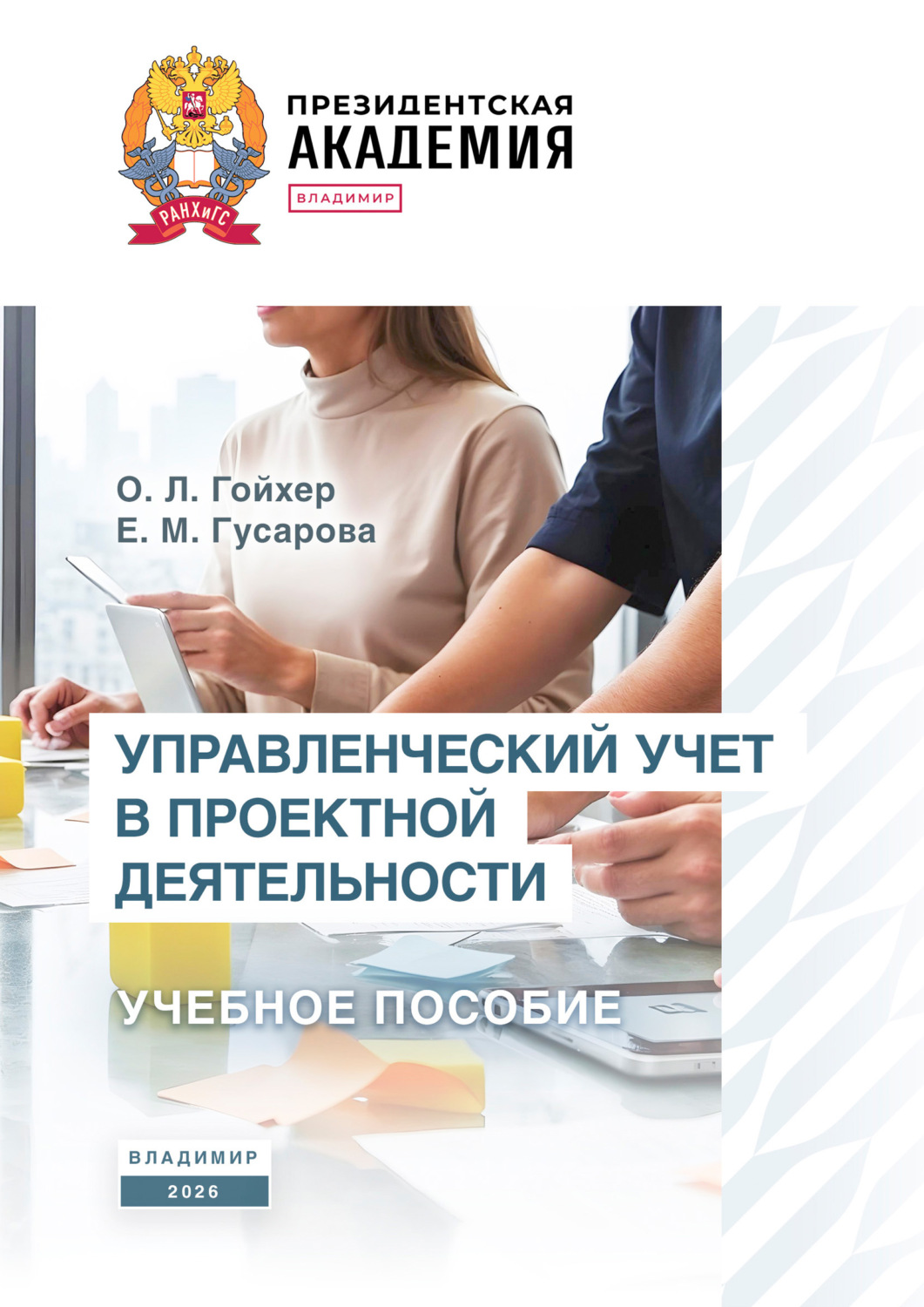 Обложка книги «Управленческий учет в проектной деятельности»