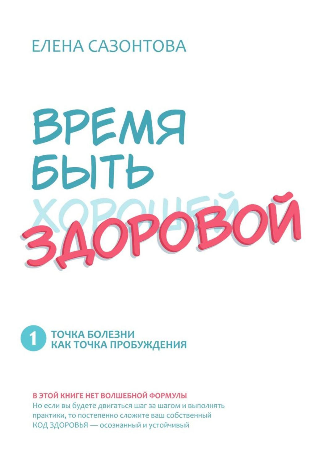 Обложка книги «Время быть (хорошей) здоровой!»