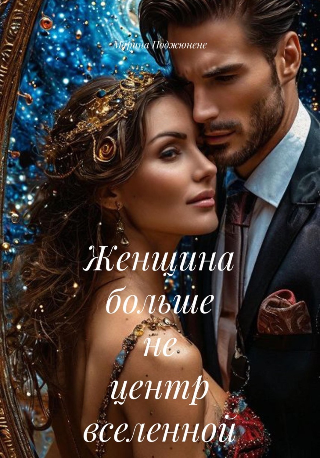 Обложка книги «Женщина больше не центр вселенной»