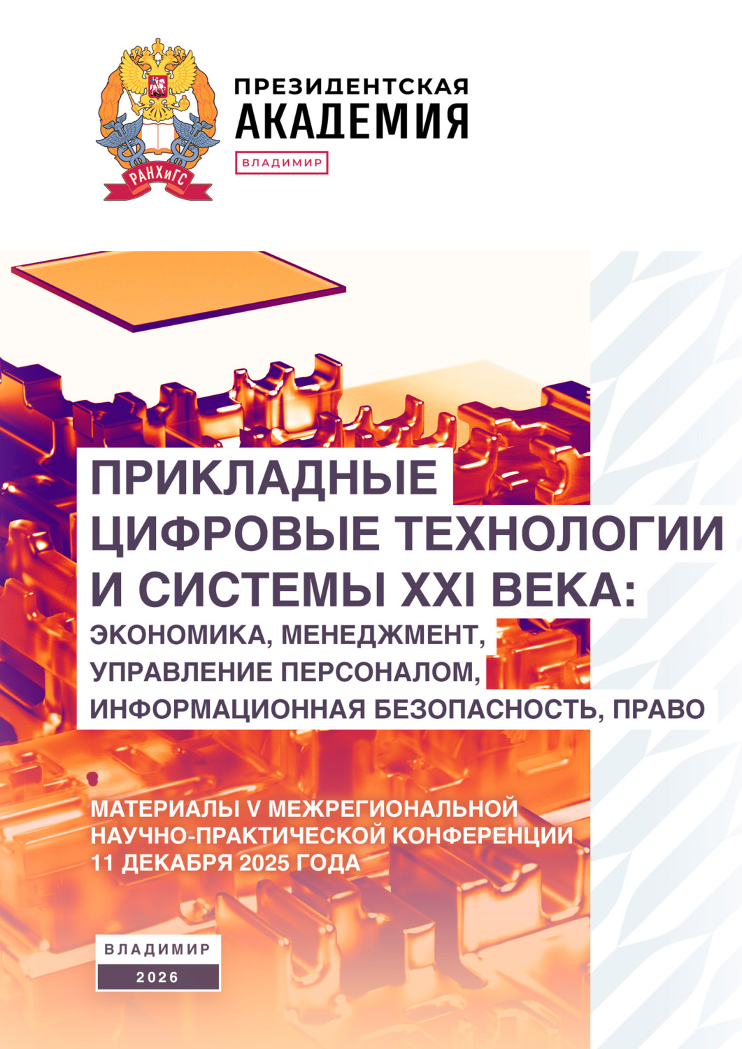 Обложка книги «Прикладные цифровые технологии и системы XXI века: экономика, менеджмент, управление персоналом, информационная безопасность, право»