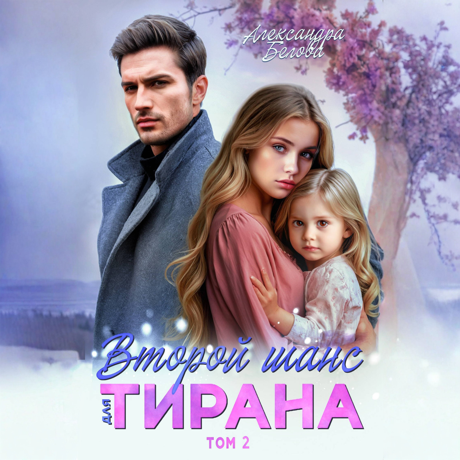 Обложка книги «Второй шанс для тирана. Том 2»