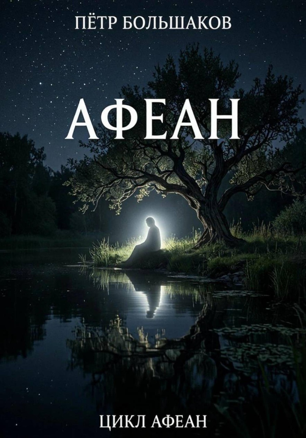 Обложка книги «Афеан»