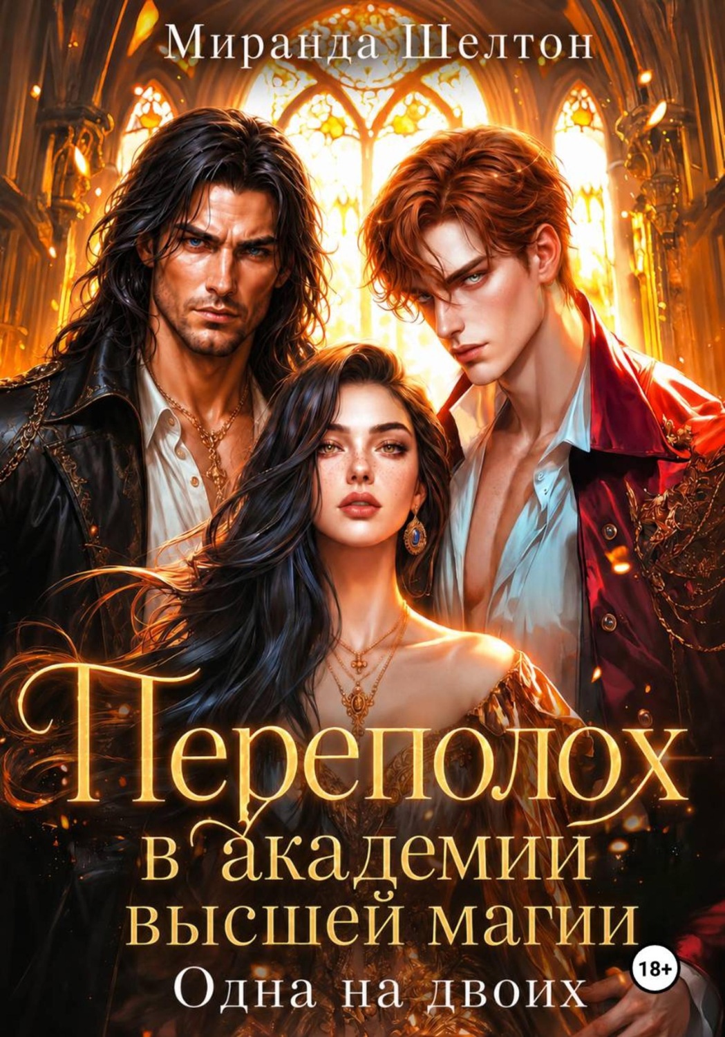 Обложка книги «Переполох в академии высшей магии. Одна на двоих»