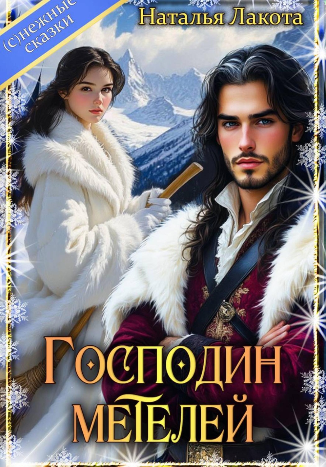Обложка книги «Господин Метелей»