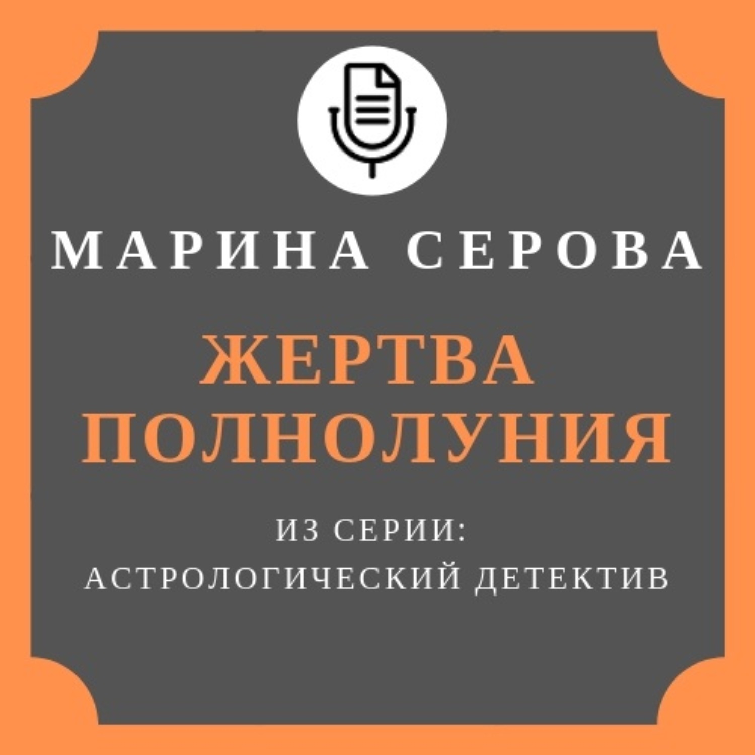 Обложка книги «Жертва полнолуния»