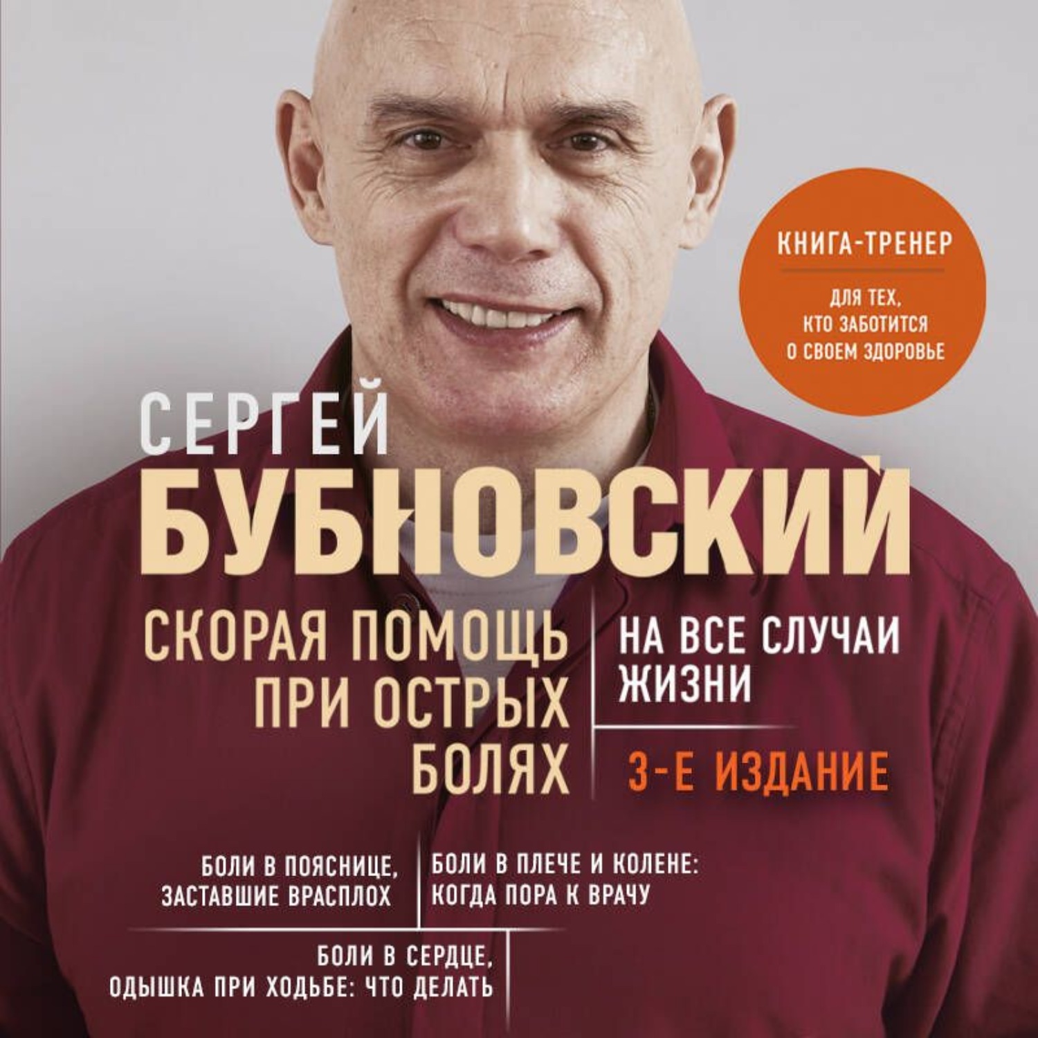 Обложка книги «Скорая помощь при острых болях. На все случаи жизни»