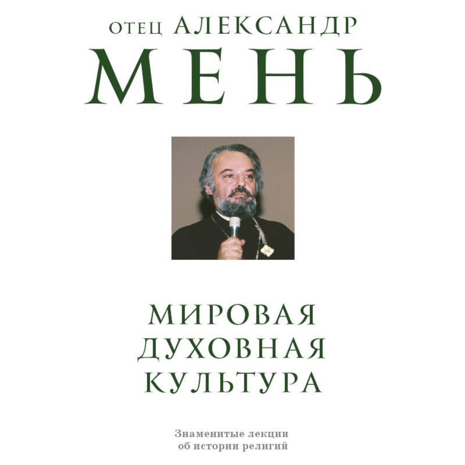 Обложка книги «Мировая духовная культура. Знаменитые лекции об истории религий»