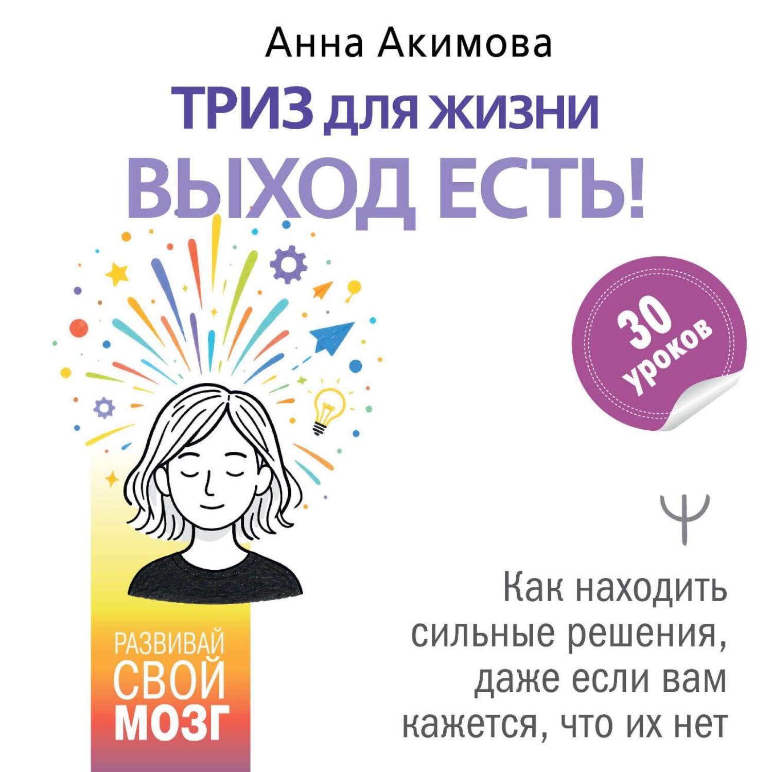 Обложка книги «ТРИЗ для жизни. Выход есть! Как находить сильные решения, даже если вам кажется, что их нет»