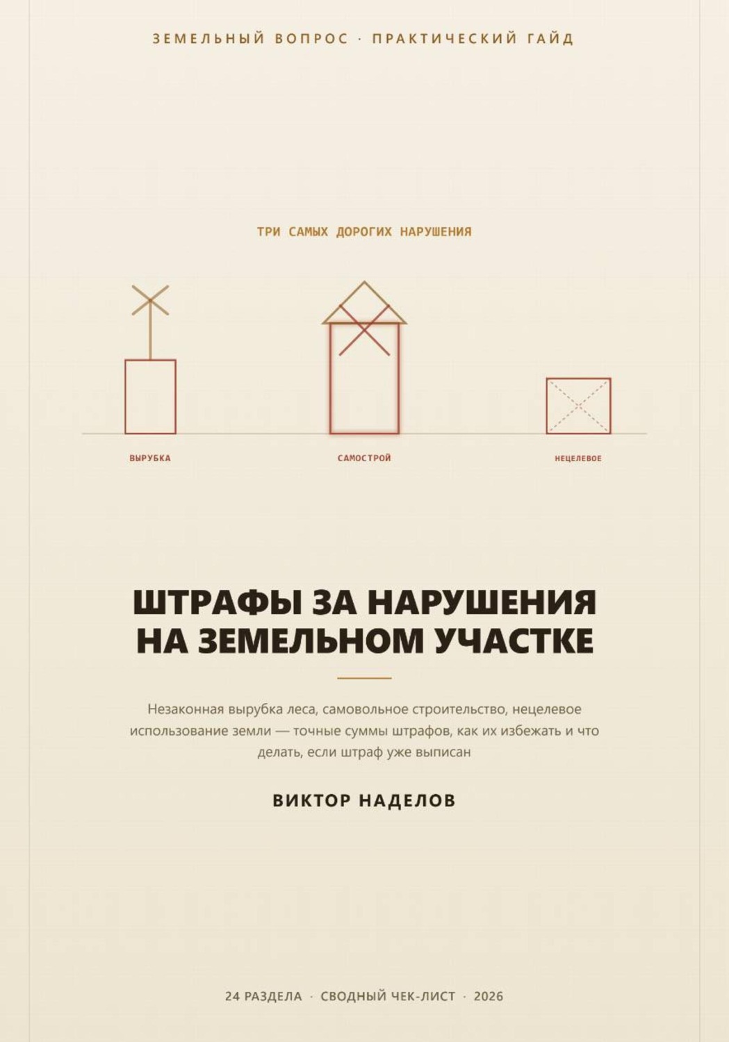 Обложка книги «Штрафы за нарушения на земельном участке»