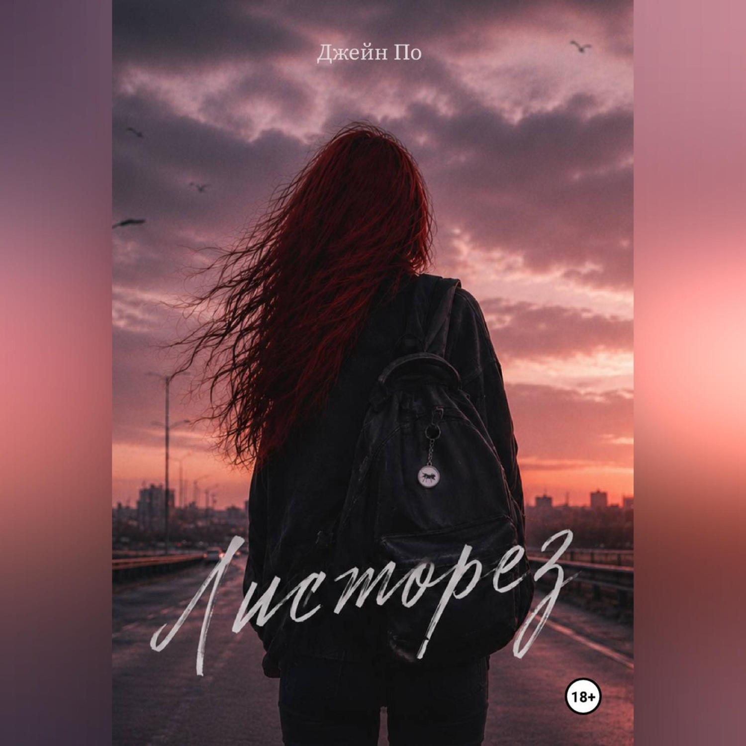 Обложка книги «Листорез»