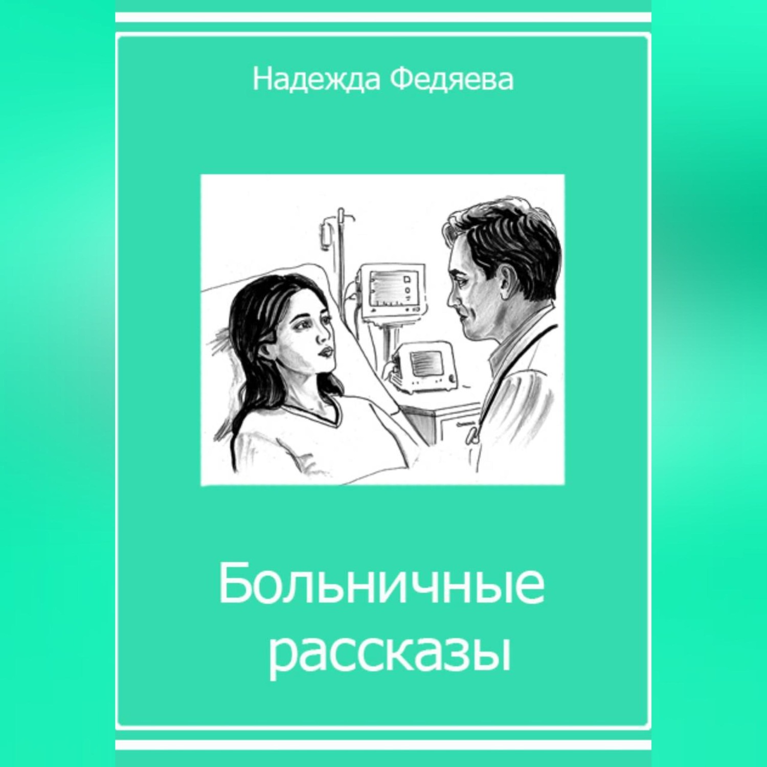 Обложка книги «Больничные рассказы, или Хроники стерильных стен»
