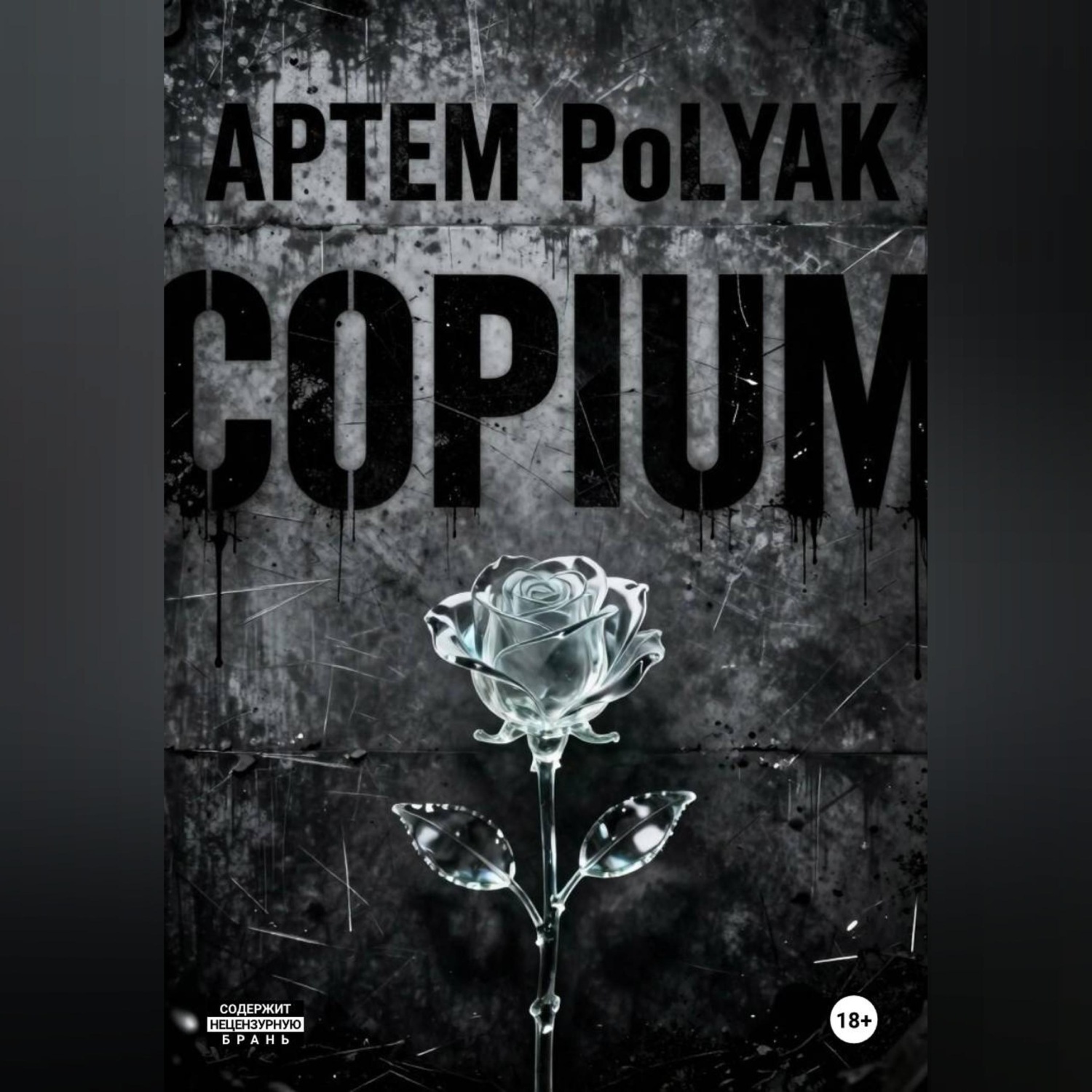 Обложка книги «Copium»