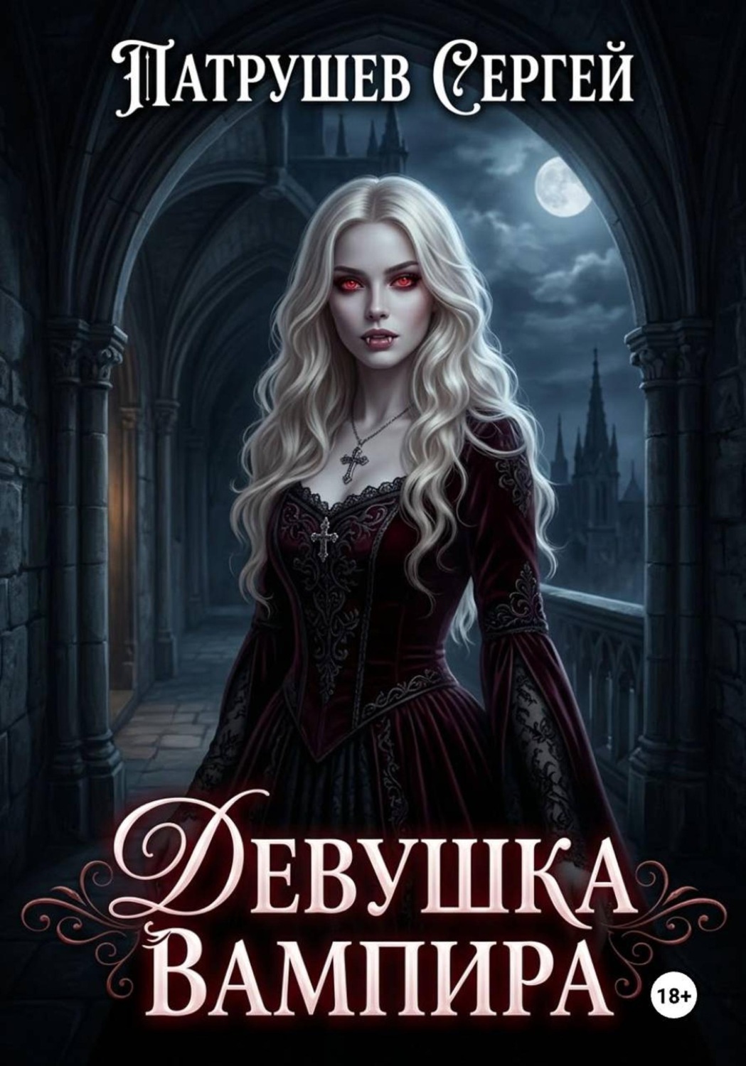 Обложка книги «Девушка Вампира»