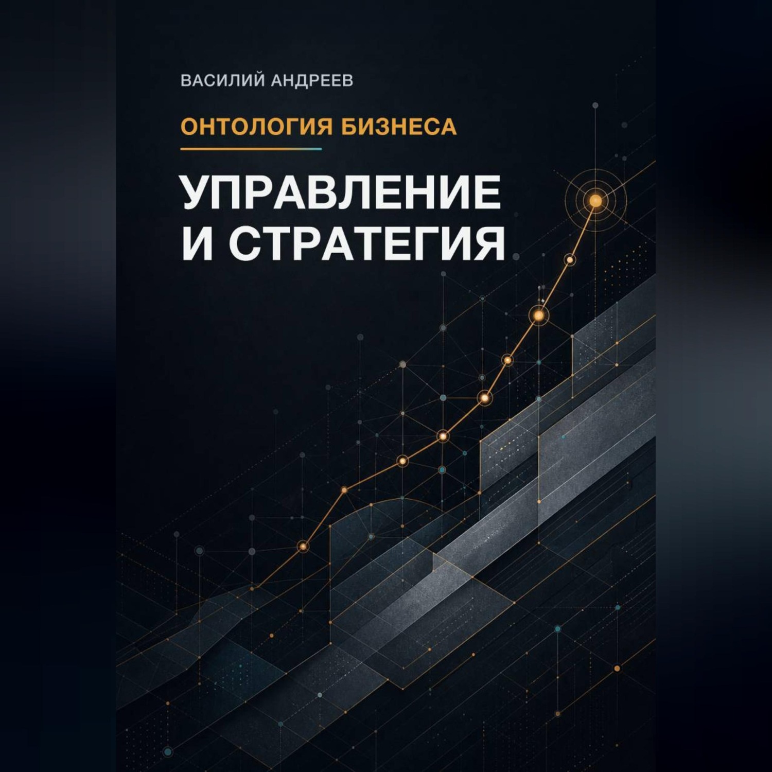Обложка книги «Онтология бизнеса: Управление и Стратегия»