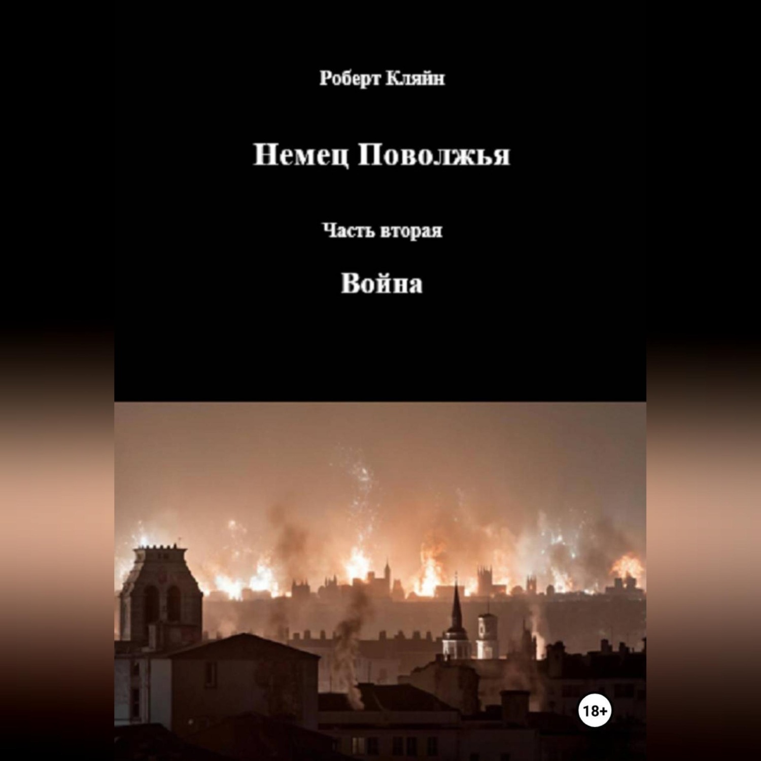 Обложка книги «Немец Поволжья Часть вторая Война»