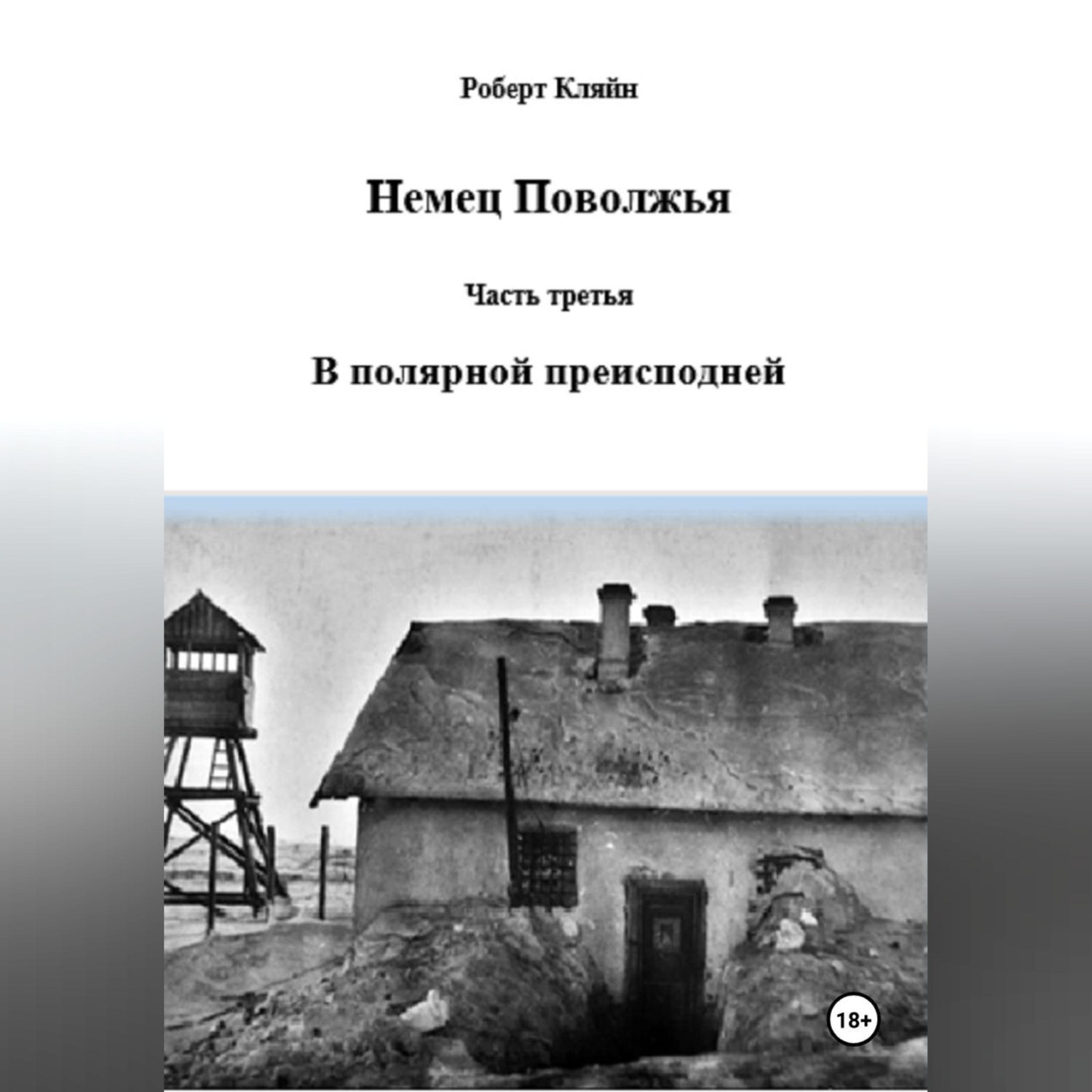 Обложка книги «Немец Поволжья Часть третья В полярной преисподней»