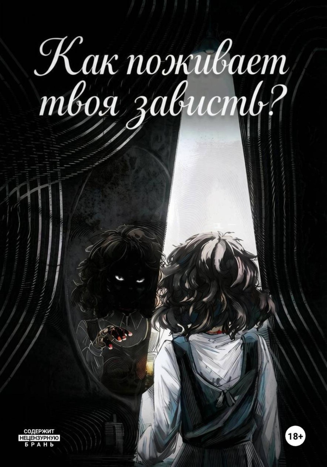Обложка книги «Как поживает твоя зависть?»