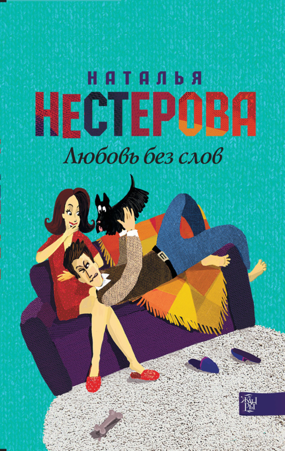 Обложка книги «Любовь без слов (сборник)»