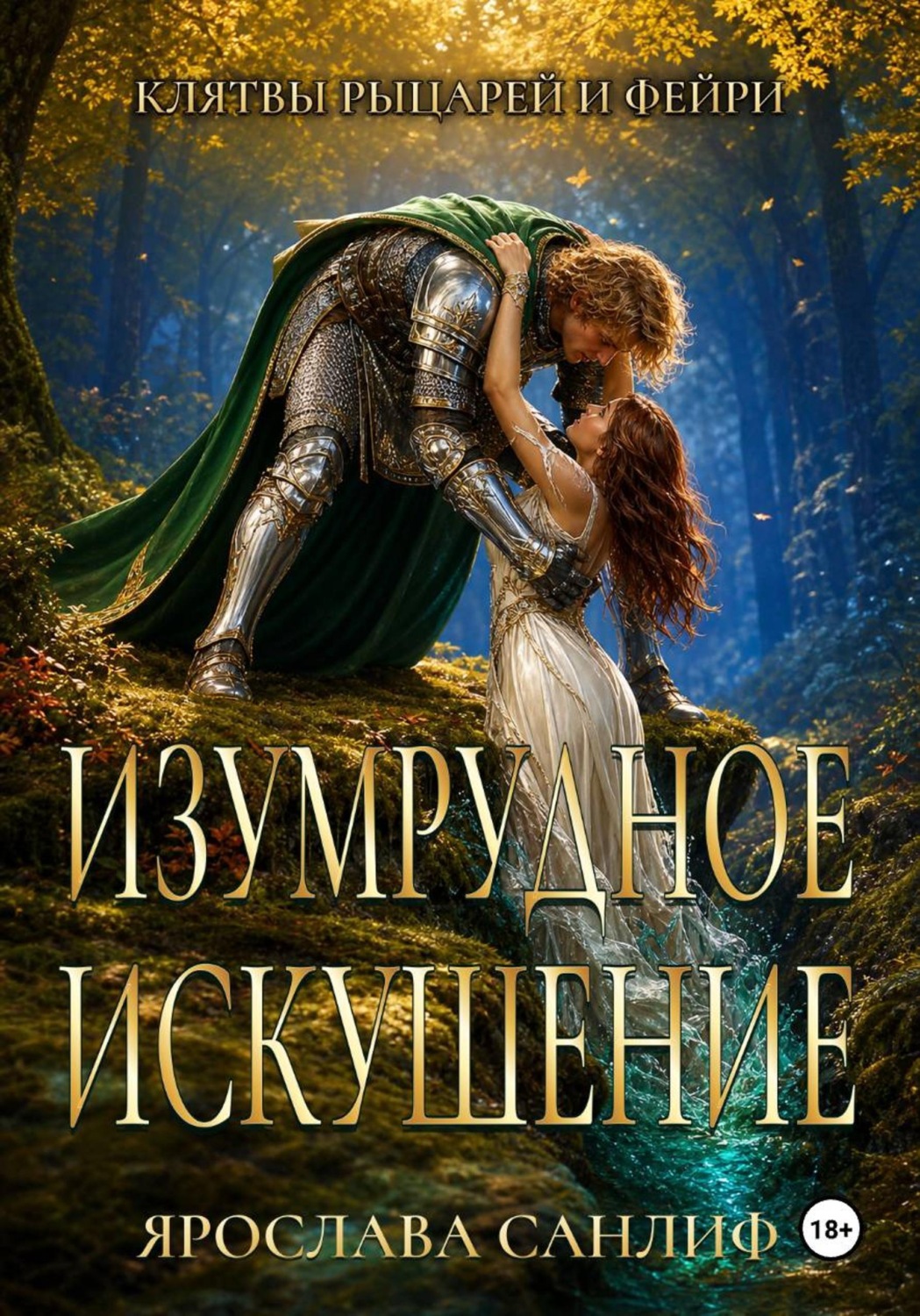 Обложка книги «Изумрудное Искушение»