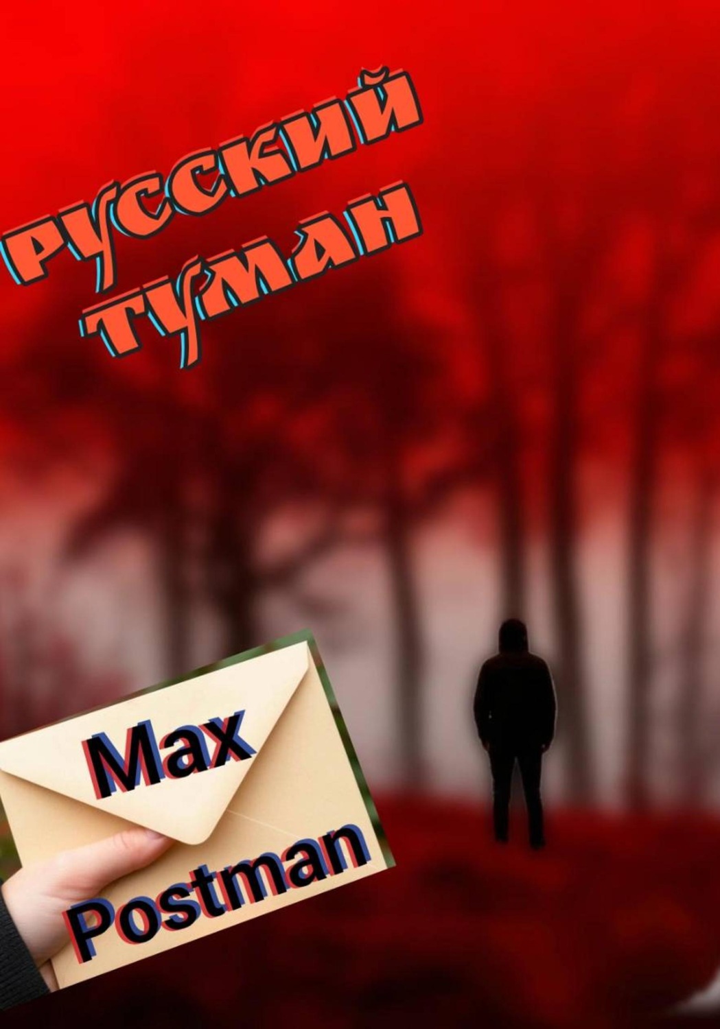 Обложка книги «Русский туман»