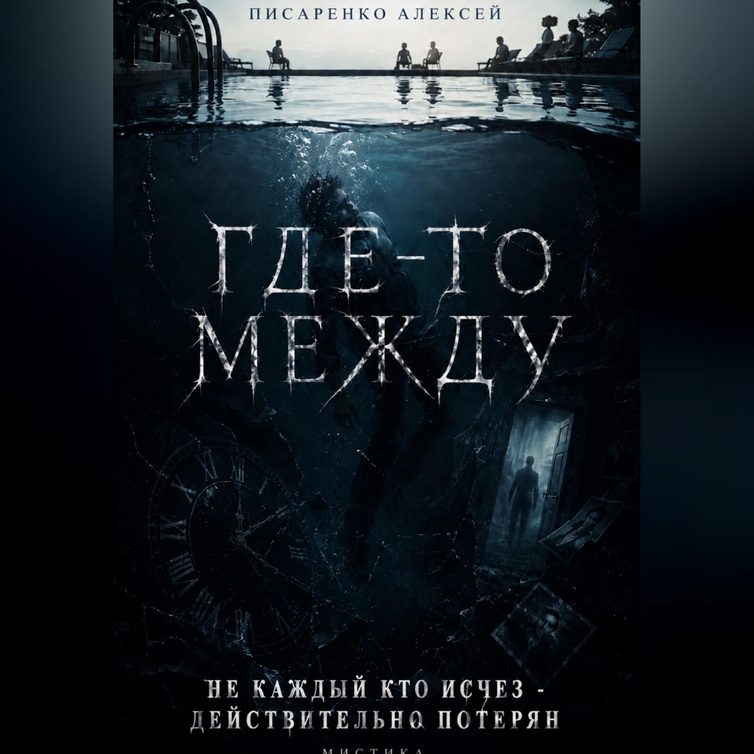 Обложка книги «Где-то между»