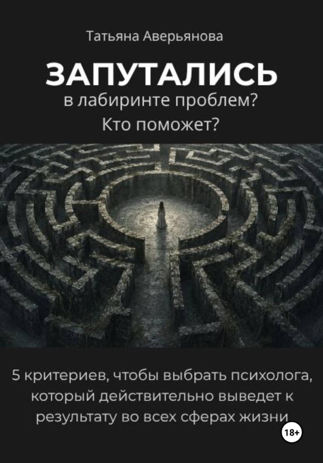 Обложка книги «Запутались в лабиринте проблем? Кто поможет?»