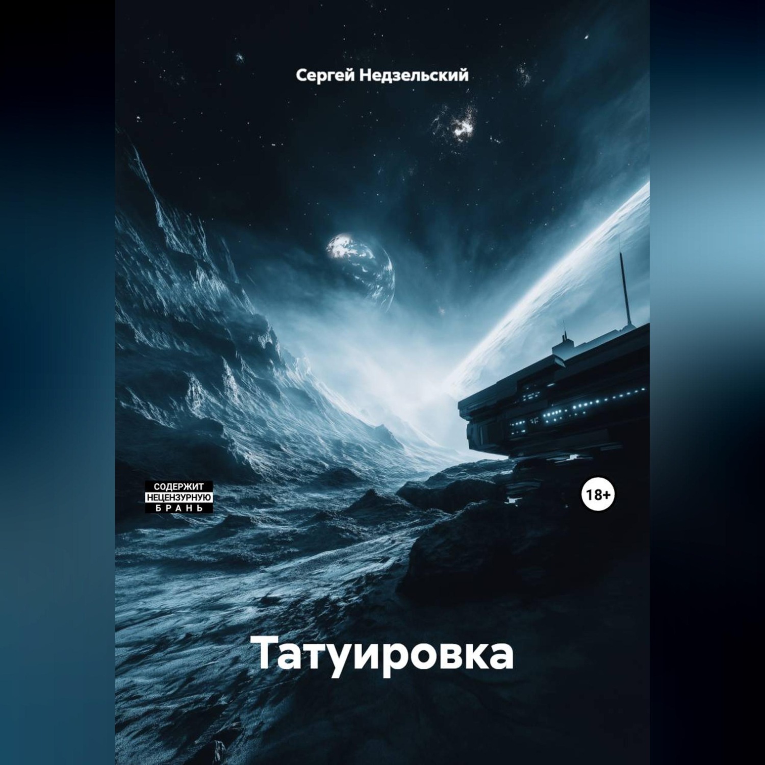 Обложка книги «Татуировка»
