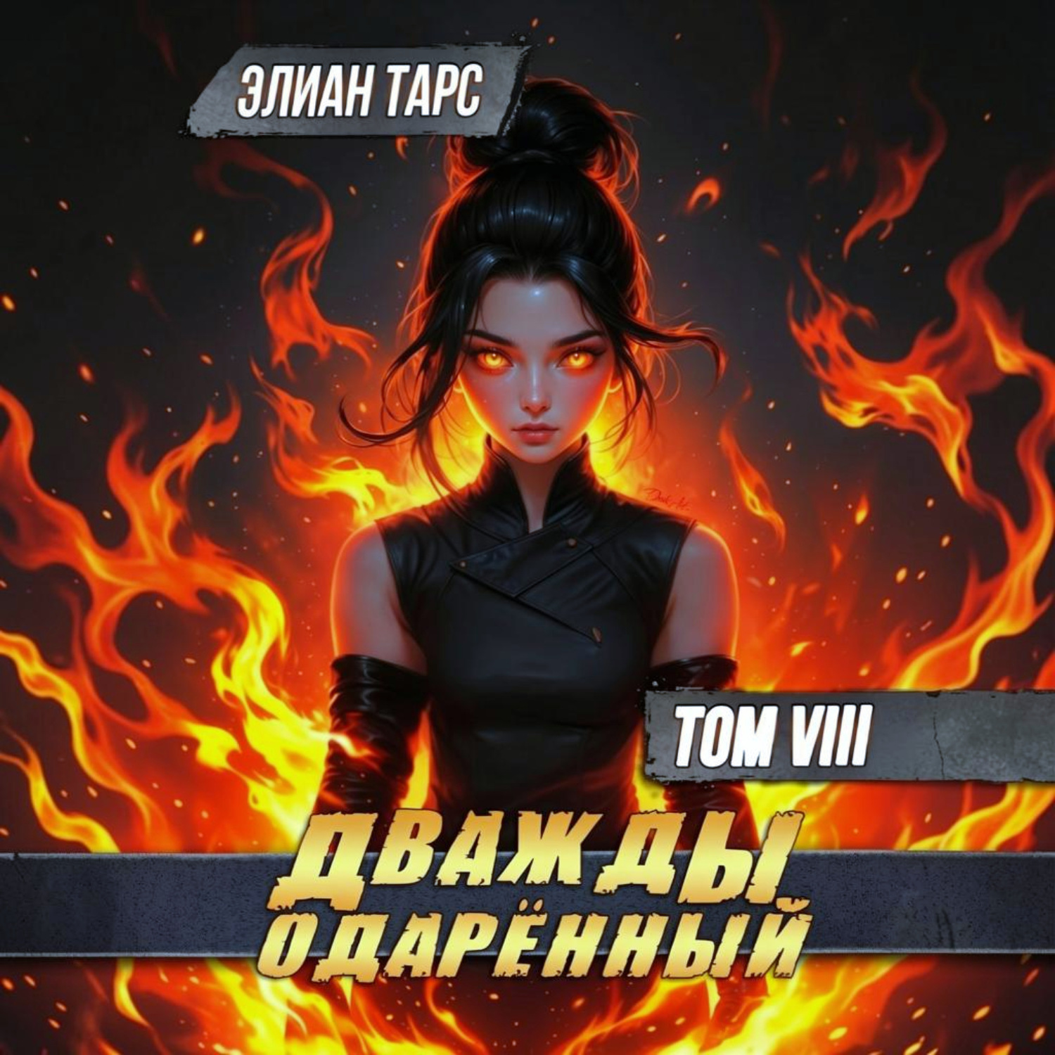Обложка книги «Дважды одарённый. Том 8»
