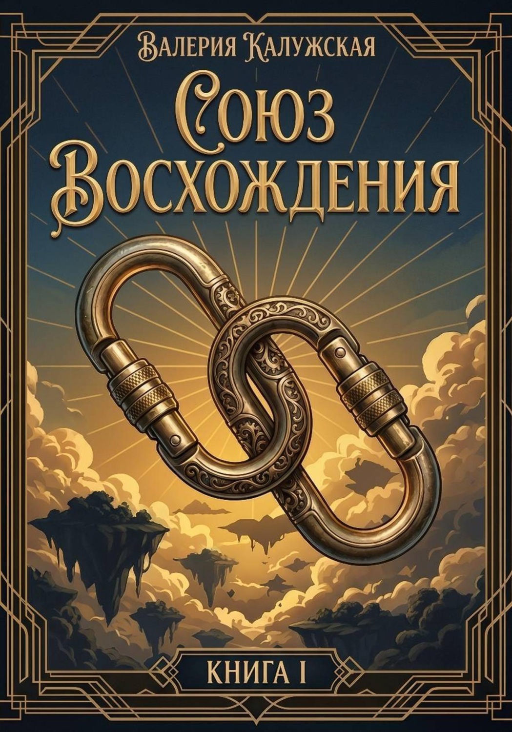 Обложка книги «Союз восхождения»