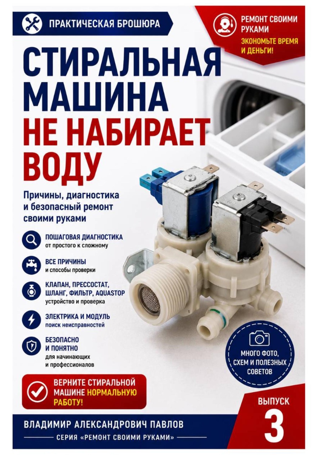 Обложка книги «Стиральная машина не набирает воду»