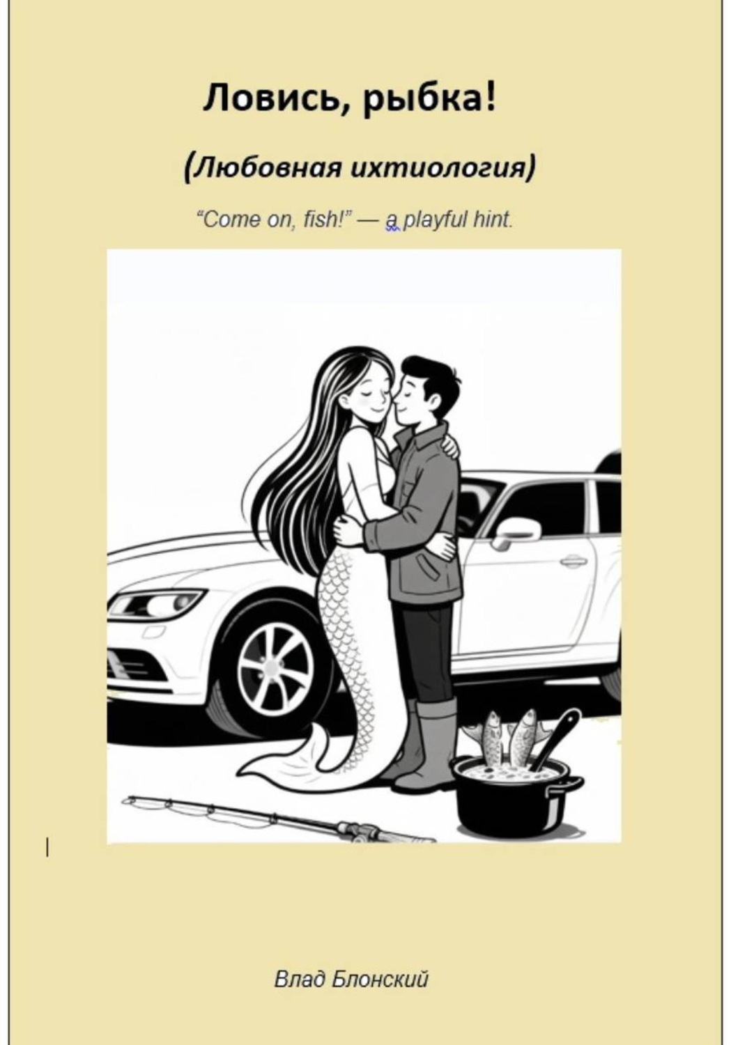 Обложка книги «Ловись, рыбка! Любовная ихтиология»