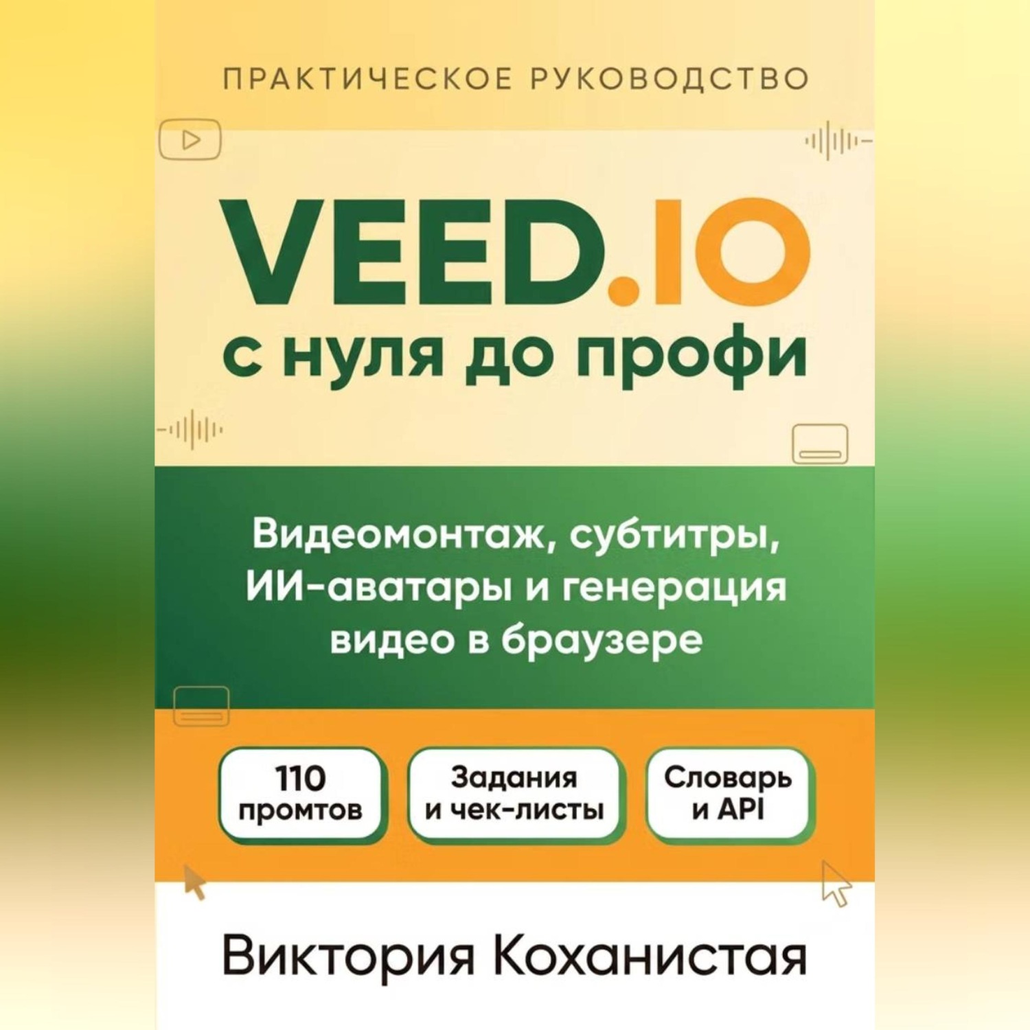 Обложка книги «VEED.IO с нуля до профи. С готовыми промтами для работы, учёбы и жизни.»