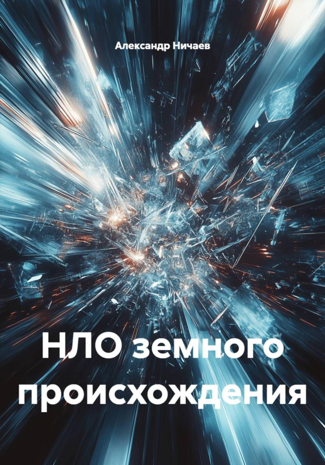 Обложка книги «НЛО земного происхождения»