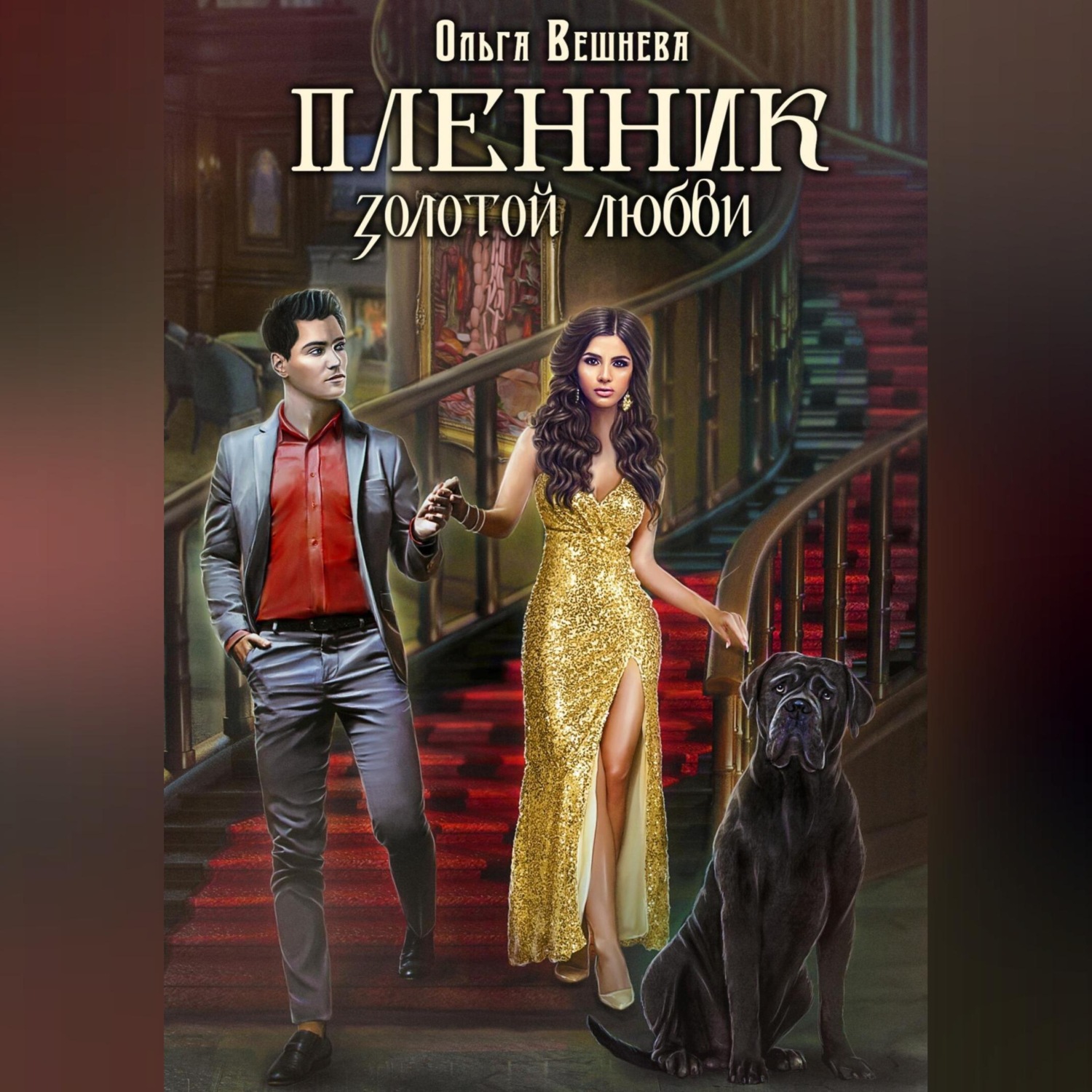 Обложка книги «Пленник золотой любви»