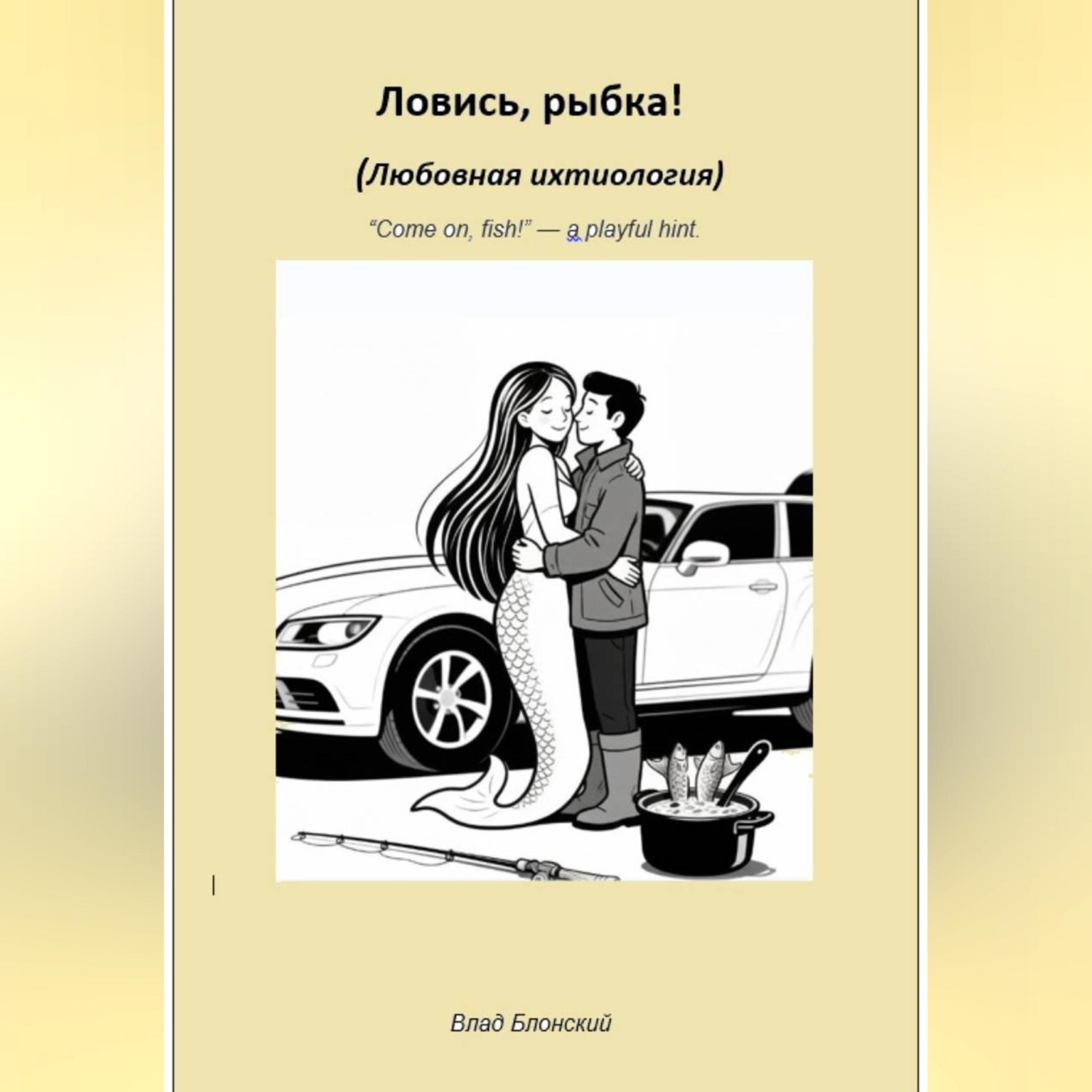 Обложка книги «Ловись, рыбка! Любовная ихтиология»