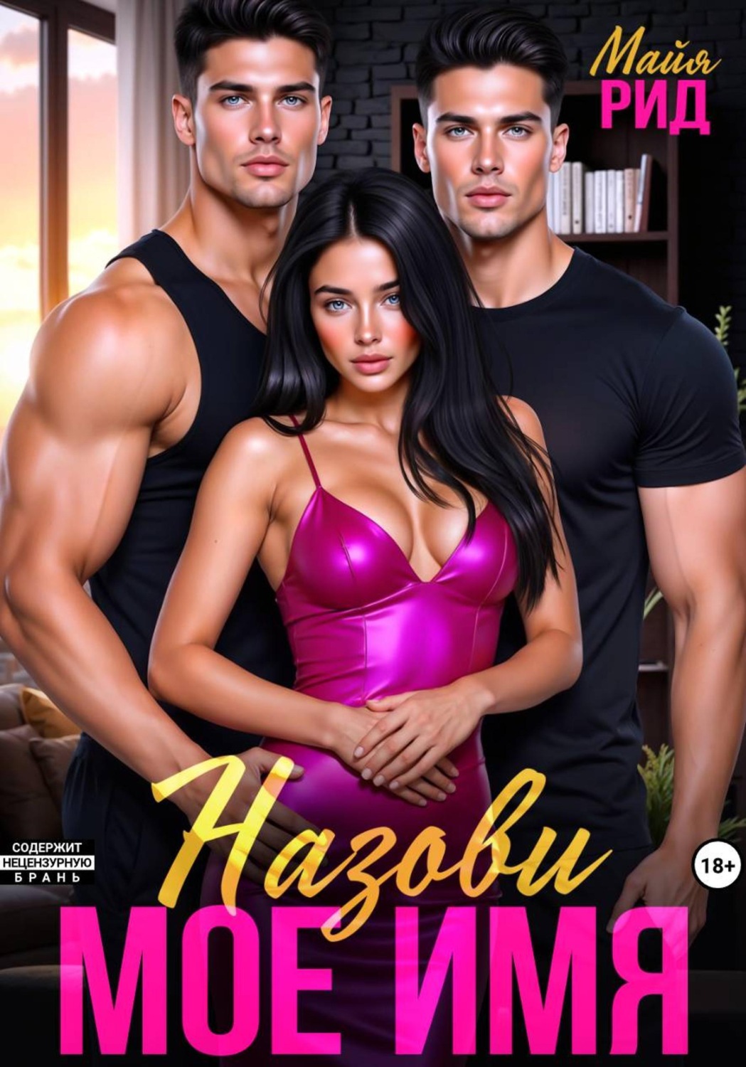 Обложка книги «Назови моё имя»