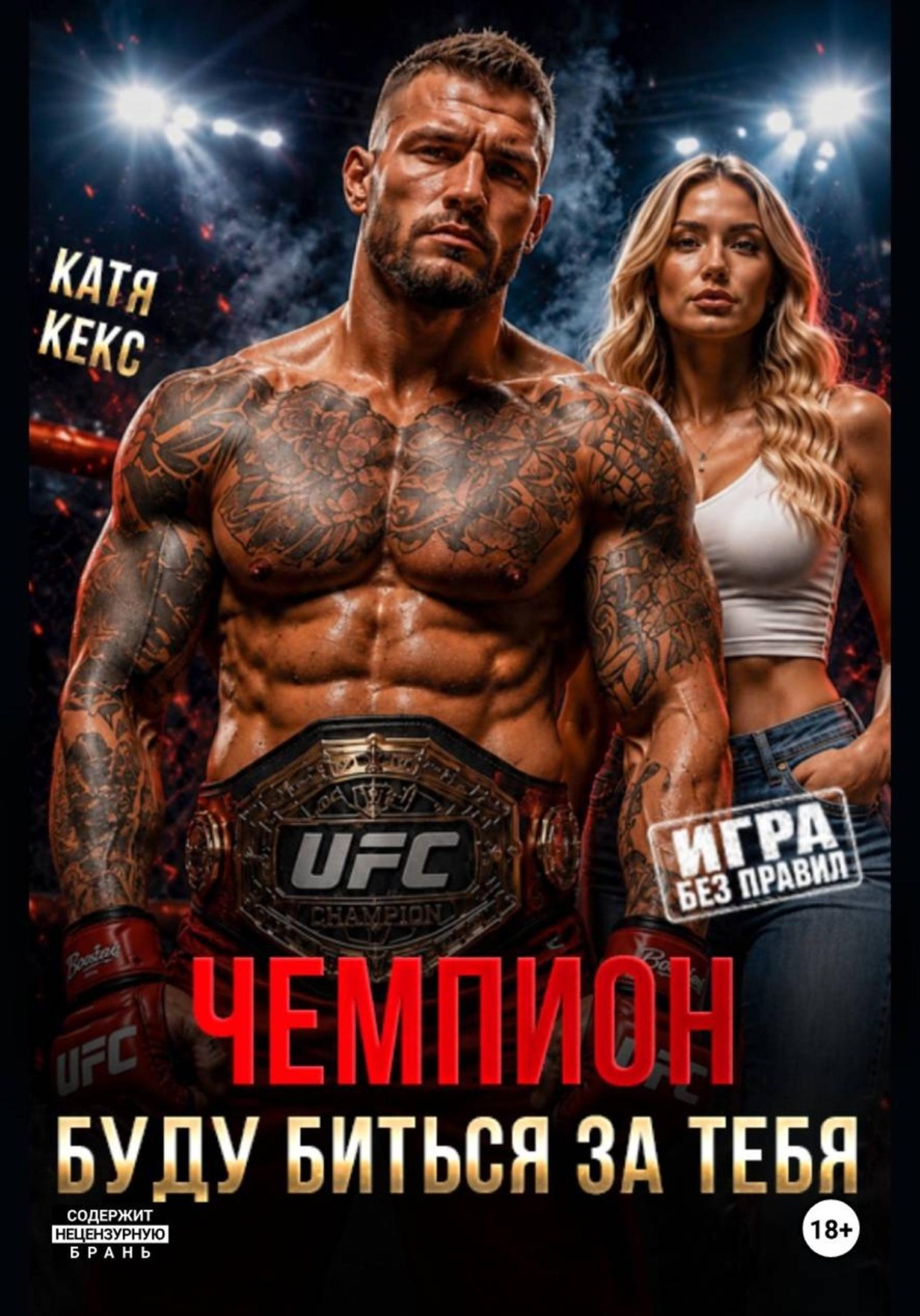 Обложка книги «Чемпион. Буду биться за тебя»