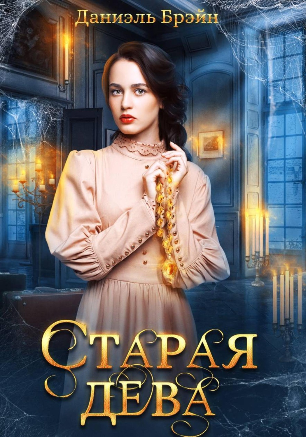 Обложка книги «Старая дева»