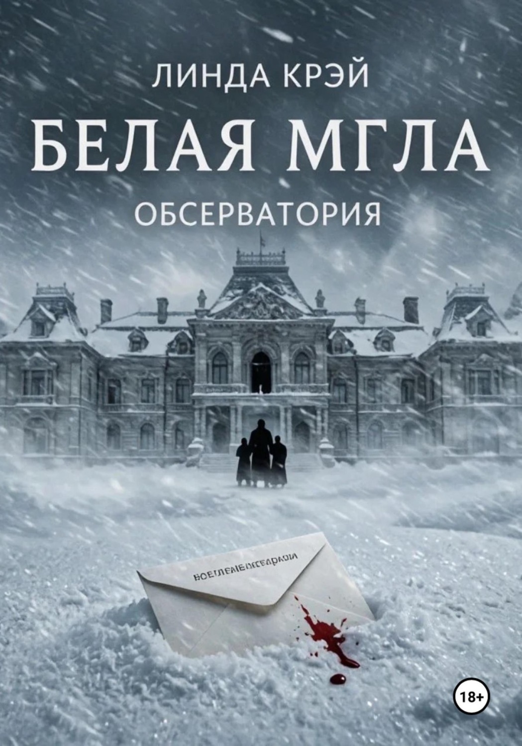 Обложка книги «Белая мгла»