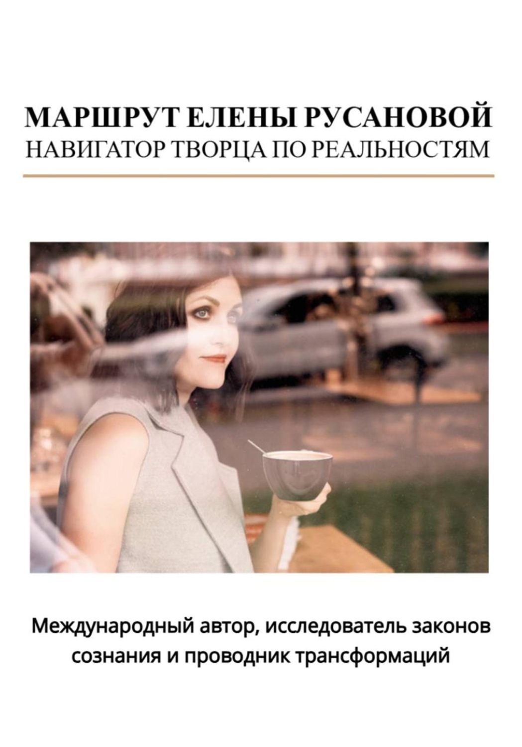 Обложка книги «Маршрут Елены Русановой. Навигатор творца по реальностям»