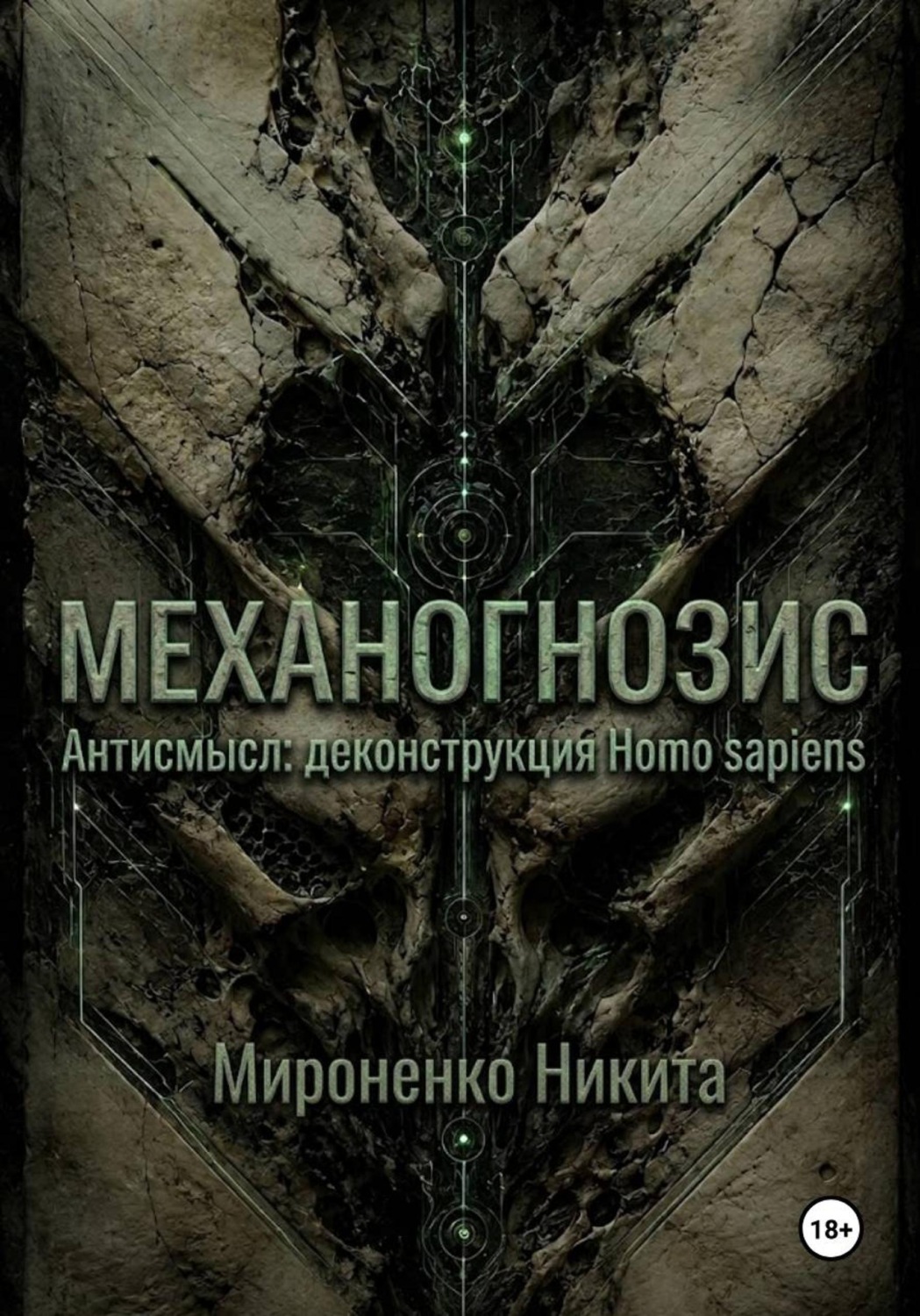 Обложка книги «Механогнозис. Антисмысл: деконструкция Homo sapiens.»