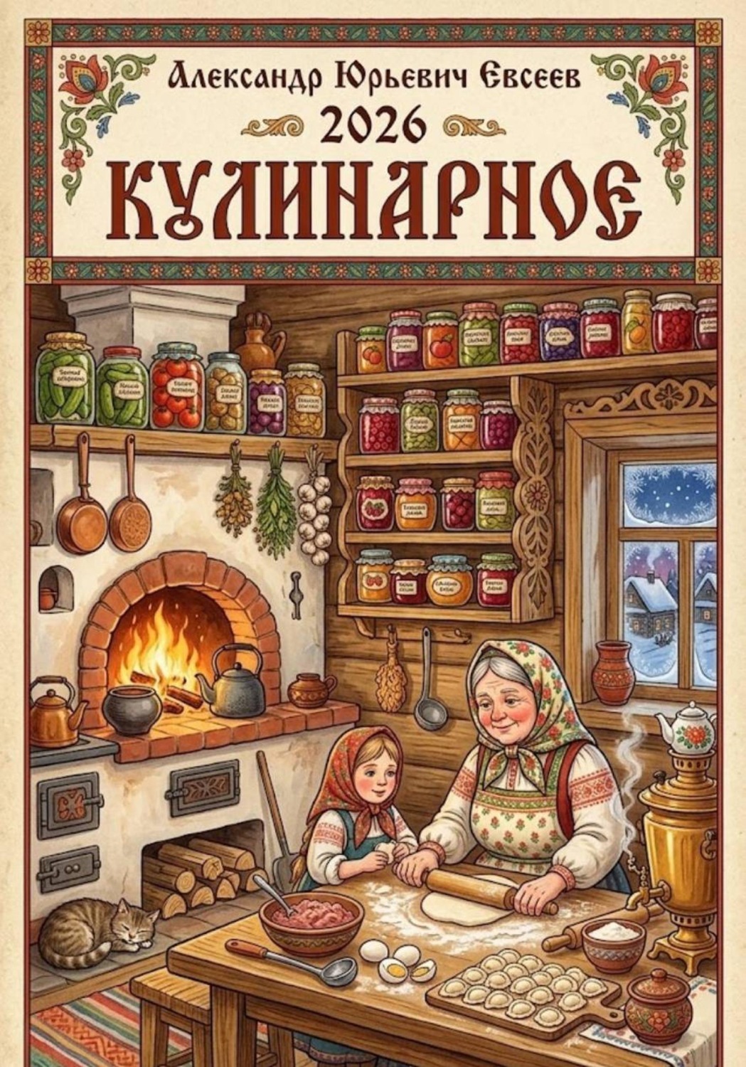 Обложка книги «Кулинарное»