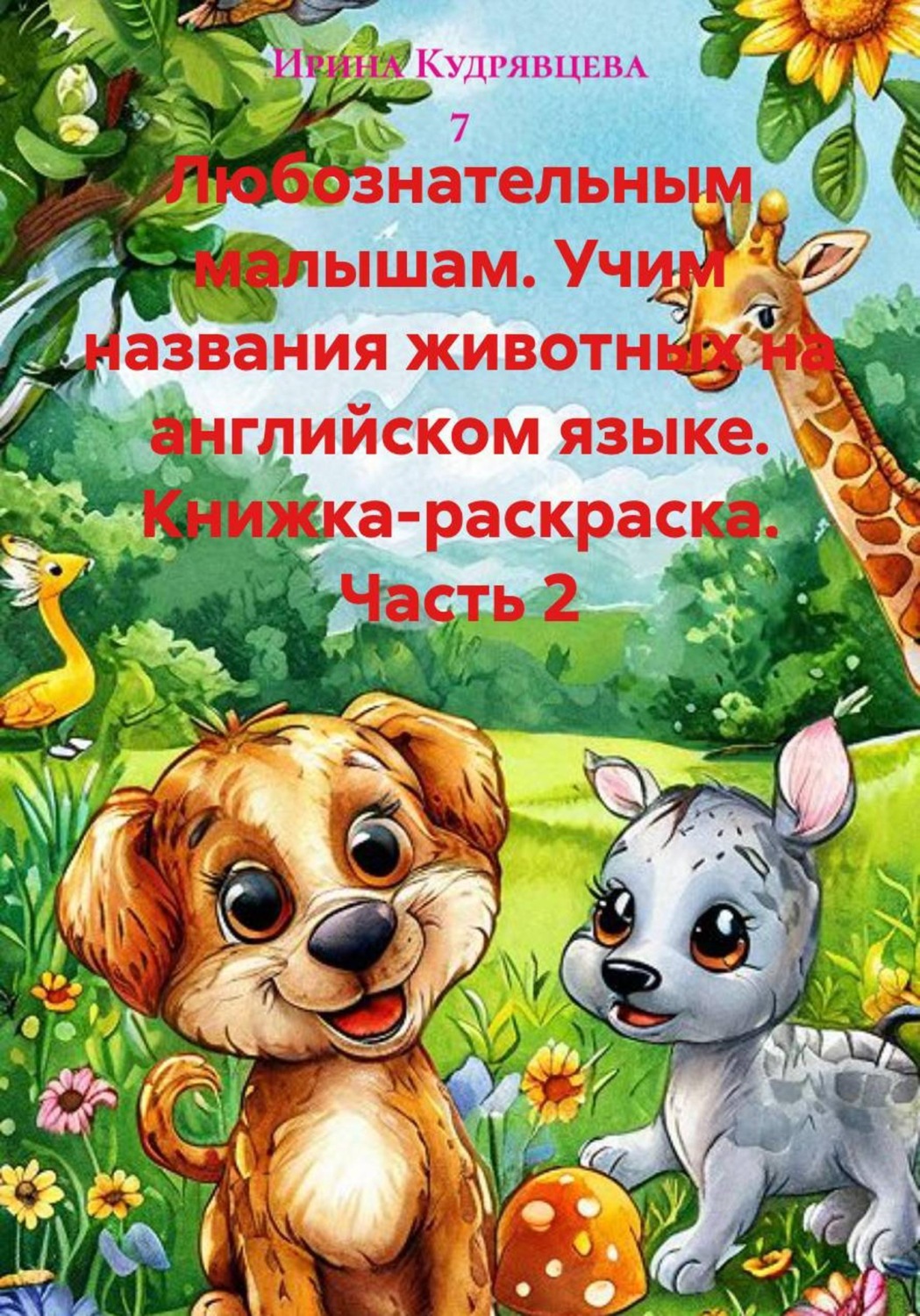 Обложка: Любознательным малышам. Учим названия животных на английском языке. Книжка-раскраска. Часть 2