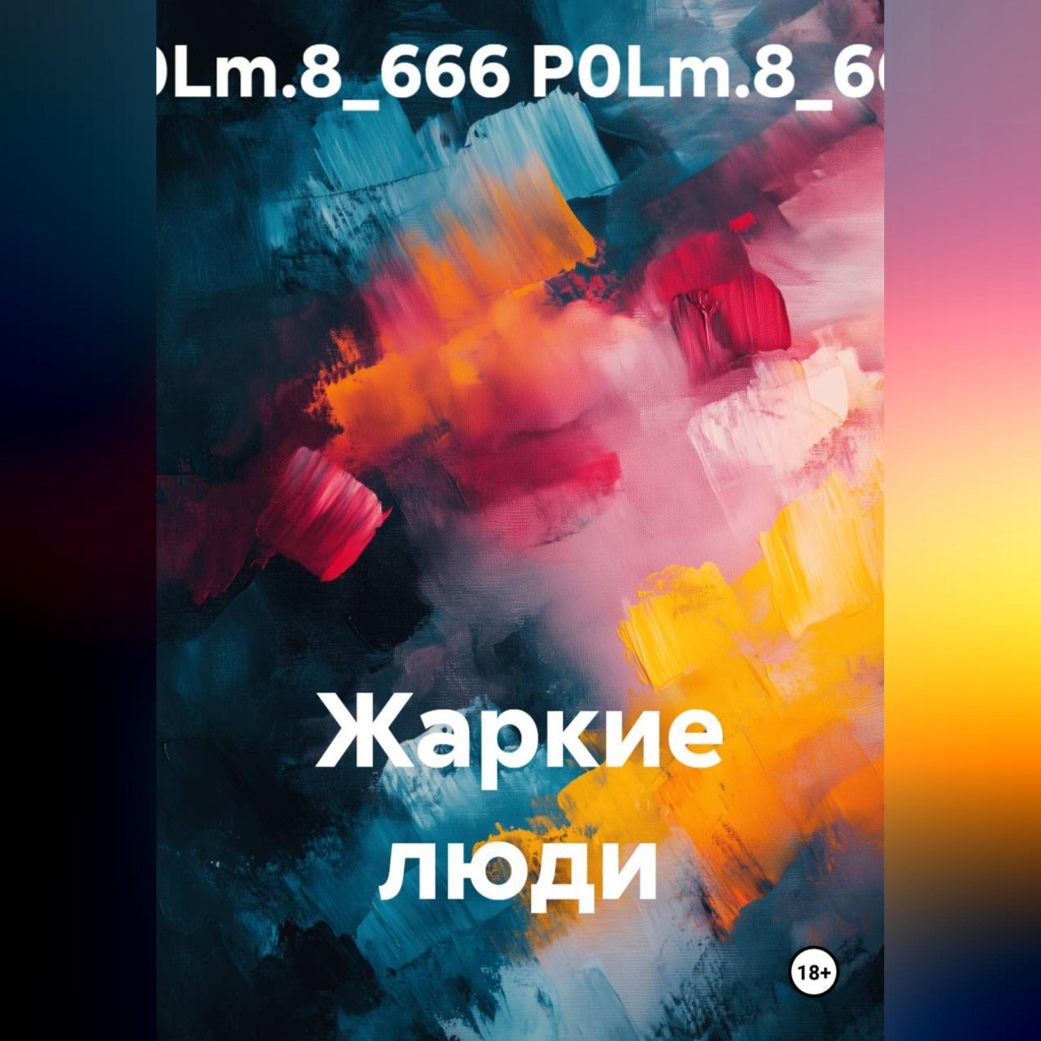 Обложка книги «Жаркие люди»