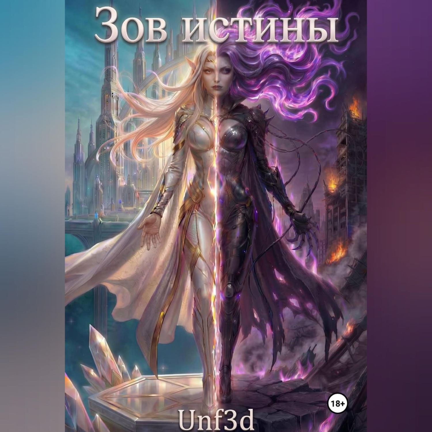 Обложка книги «Зов Истины»