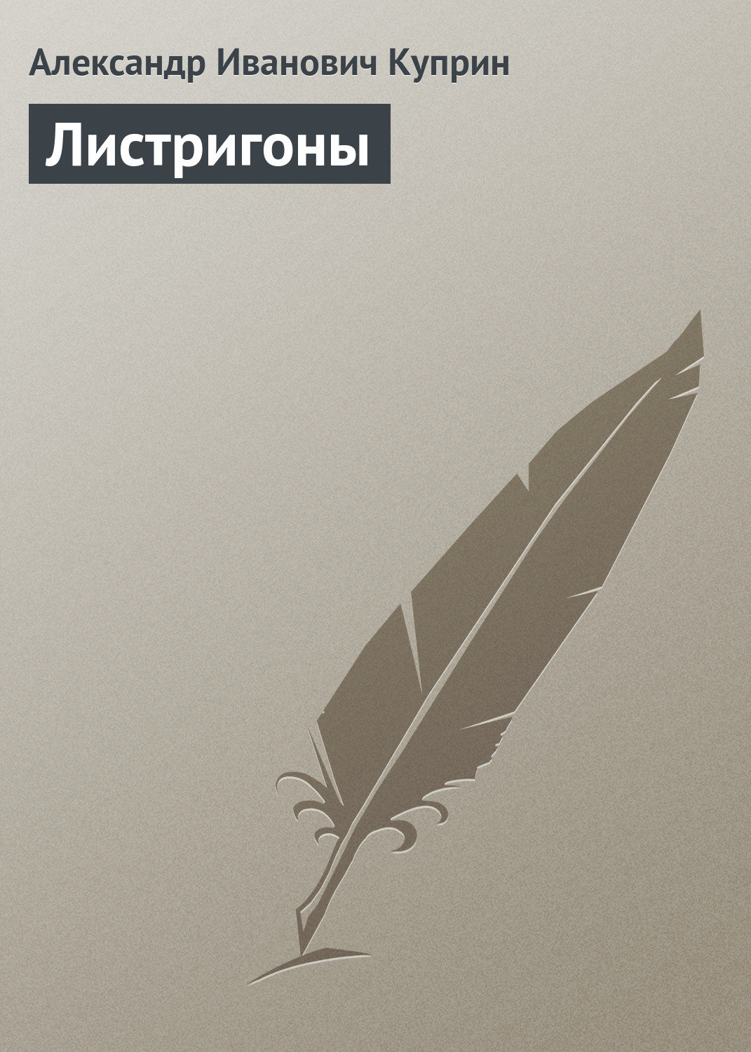 Обложка книги «Листригоны»