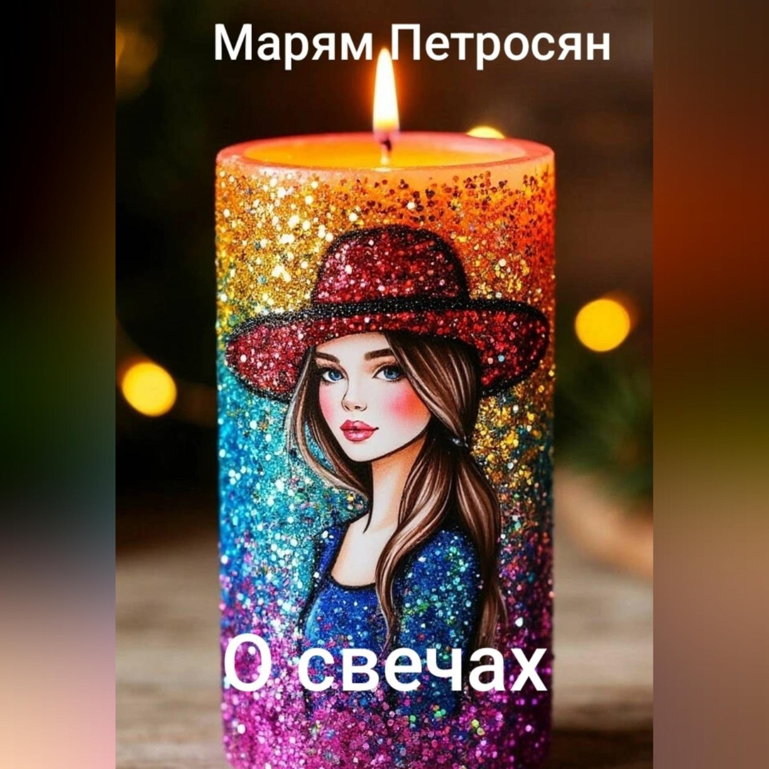 Обложка книги «О свечах»