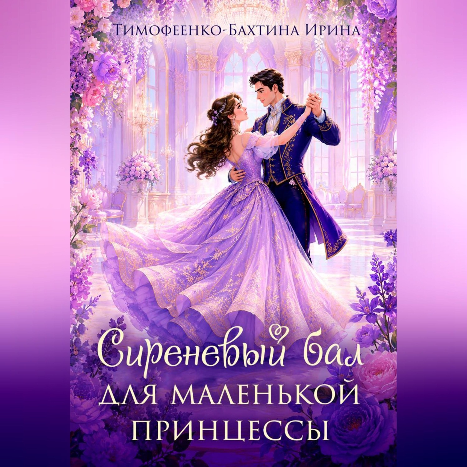 Обложка книги «Сиреневый бал для маленькой принцессы»