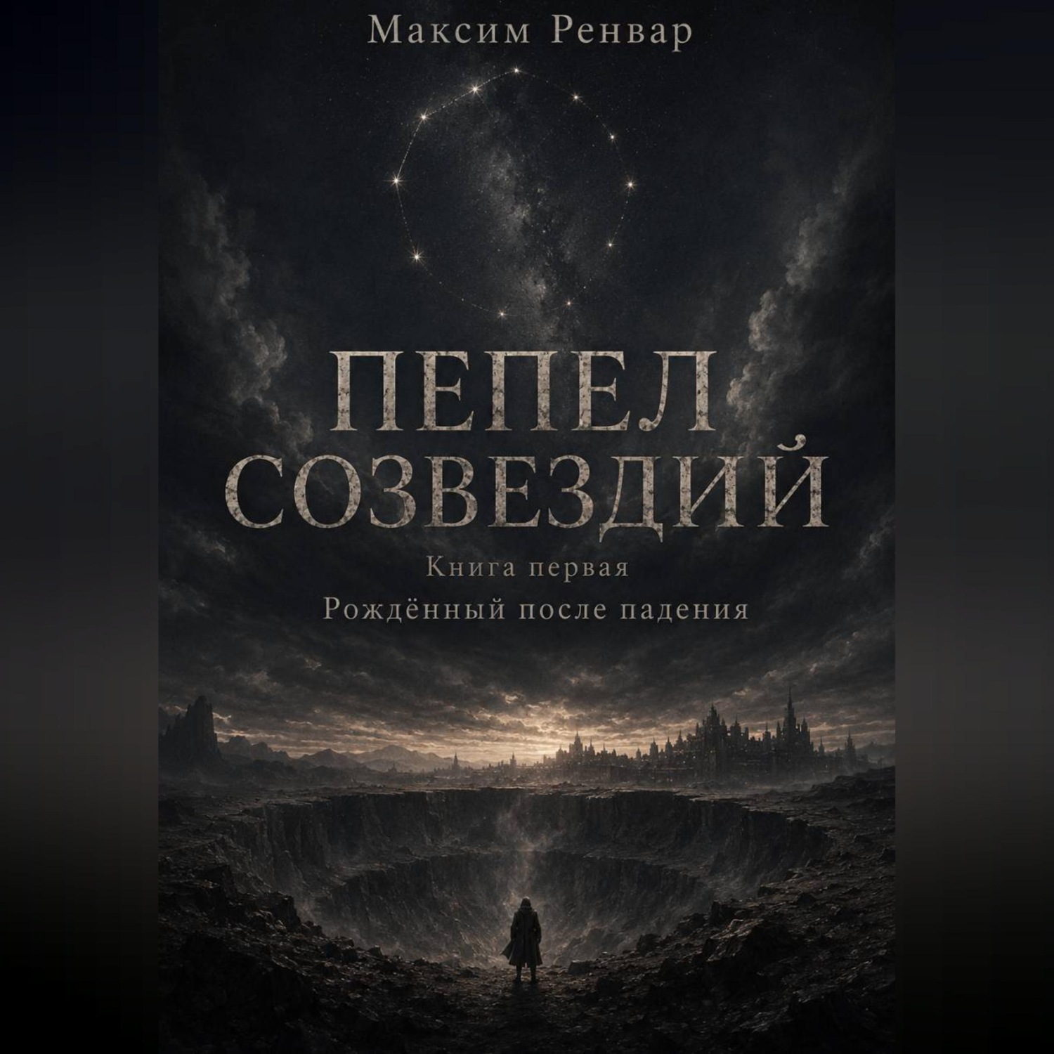 Обложка книги «Пепел Созвездий-1. Рождённый После Падения»