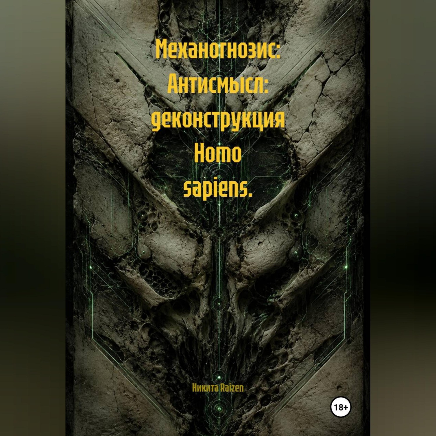 Обложка книги «Механогнозис: Антисмысл: деконструкция Homo sapiens.»